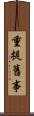 重提舊事 Scroll