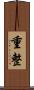 重整 Scroll