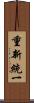 重新統一 Scroll