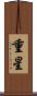 重星 Scroll