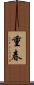 重春 Scroll