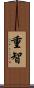 重智 Scroll