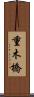 重木橋 Scroll