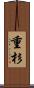 重杉 Scroll