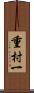 重村一 Scroll