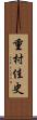 重村佳史 Scroll
