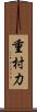 重村力 Scroll