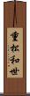 重松和世 Scroll