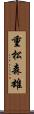 重松森雄 Scroll