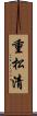 重松清 Scroll