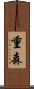 重森 Scroll