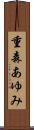 重森あゆみ Scroll