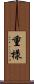 重樣 Scroll