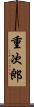 重次郎 Scroll