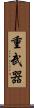 重武器 Scroll