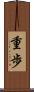 重歩 Scroll