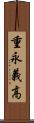 重永義高 Scroll