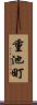重池町 Scroll