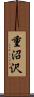 重沼沢 Scroll