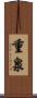 重泉 Scroll