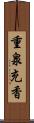 重泉充香 Scroll