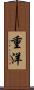 重洋 Scroll