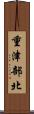 重津部北 Scroll
