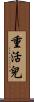 重活兒 Scroll