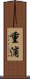 重浦 Scroll