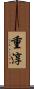 重淳 Scroll