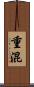 重混 Scroll