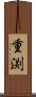 重渕 Scroll