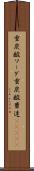重炭酸ソーダ Scroll