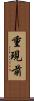 重現前 Scroll