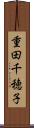 重田千穂子 Scroll