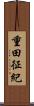 重田征紀 Scroll