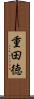 重田徳 Scroll