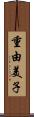 重由美子 Scroll