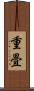 重畳 Scroll