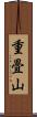 重畳山 Scroll