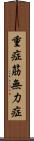 重症筋無力症 Scroll