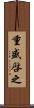 重盛啓之 Scroll