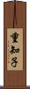 重知子 Scroll