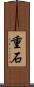 重石 Scroll