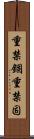 重禁錮 Scroll