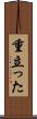 重立った Scroll