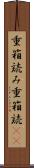 重箱読み Scroll
