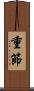 重節 Scroll