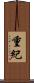 重紀 Scroll