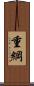 重綱 Scroll